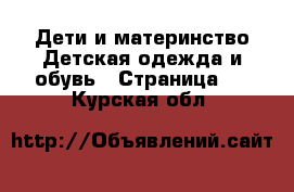 Дети и материнство Детская одежда и обувь - Страница 4 . Курская обл.